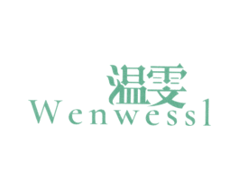 温雯WENWESSL